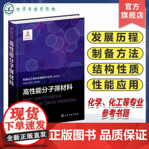 高性能分子筛材料 先进化工材料关键技术丛书 工业分子筛材料发展历程制备方法 结构性质特征 性能与应用 化工材料领域人员参