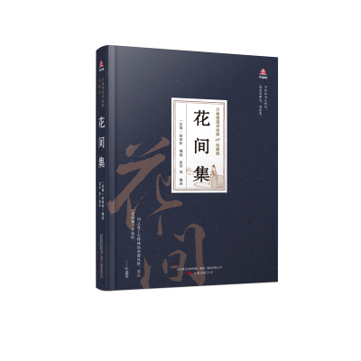 醉染图书万卷楼国学经典(珍藏版)花间集9787547054529