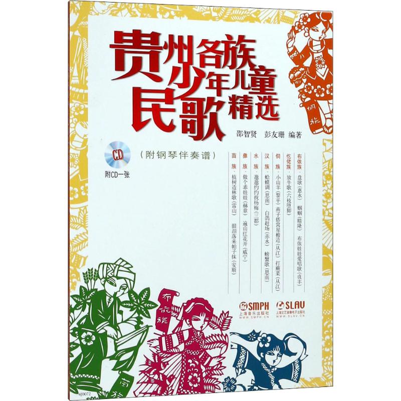 贵州各族少年儿童民歌精选(附CD一张)