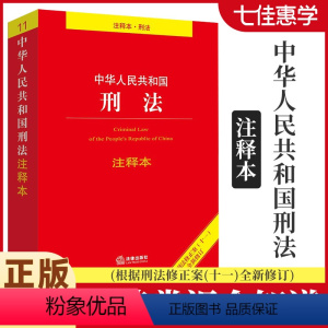 [正版]中华人民共和国刑法注释本(根据刑法修正案(十一)全新修订)中华人民共和国刑法 刑法学司法解释法律法规刑基础知识
