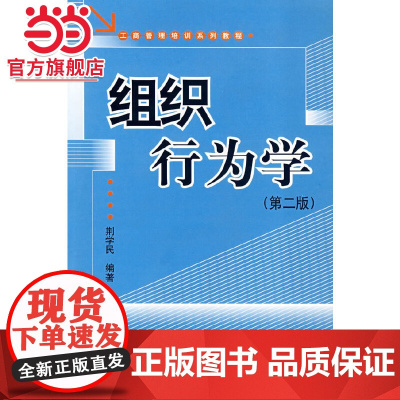 组织行为学(第二版) 9787301065167北京大学出版社正版图书