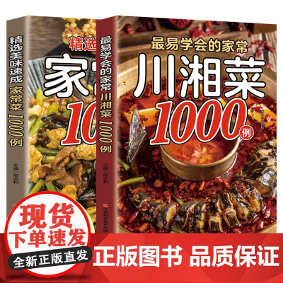 最易学会的家常川湘菜1000例+精选美味速成家常菜1000例(全2册) 菜谱书家常菜大全料理全书风味人间香料饮食与中国文