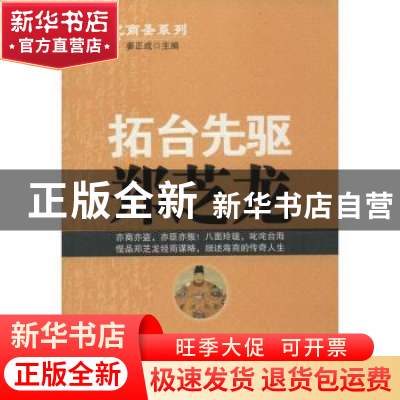 正版 拓台先驱郑芝龙 姜正成主编 中国财富出版社 9787504754950