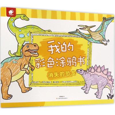 我的彩色涂鸦书（消失的恐龙）纸贵满堂9787549353743