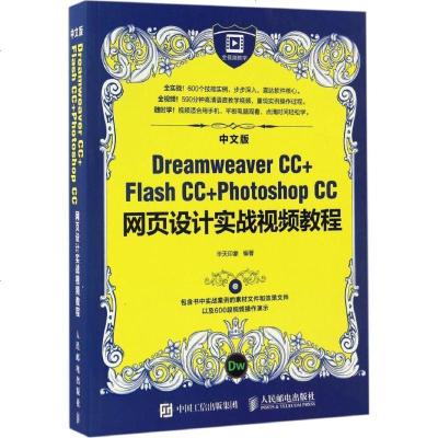 新华书店-正版中文版DreamweaverCCFlashCCPhotoshopCC网页设计实战视频教程