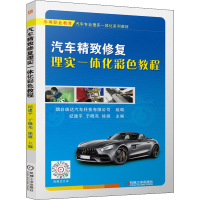 [M]汽车精致修复理实一体化彩色教程 烟台瑞达汽车科技有限公司,纪建平,于晓亮 等 编 -9787111702542