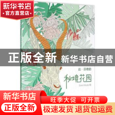 正版 达·芬奇的秘境花园 Sara Muzio绘 人民美术出版社 978710207