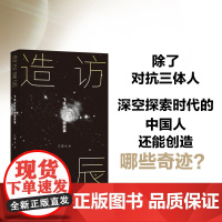 造访星辰:飞往太空的中国故事 江波宝树等国内科幻作家以中国空间站为起点三体小说流浪地球 2024高考作文题 译林出版社正