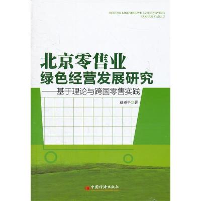 正版新书]北京零售业绿色经营发展研究-基于理论与跨国零售实践