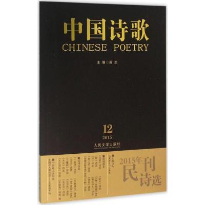 正版新书]2015年民刊诗选三米深9787020113163