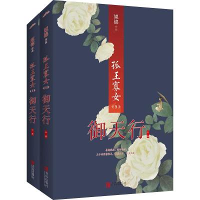 [正版]孤王寡女1-5大结局全套10册 姒锦著 古风青春言情小说悬疑传奇爱情故事 别具一格 不可复制的精彩悬疑爱情传奇