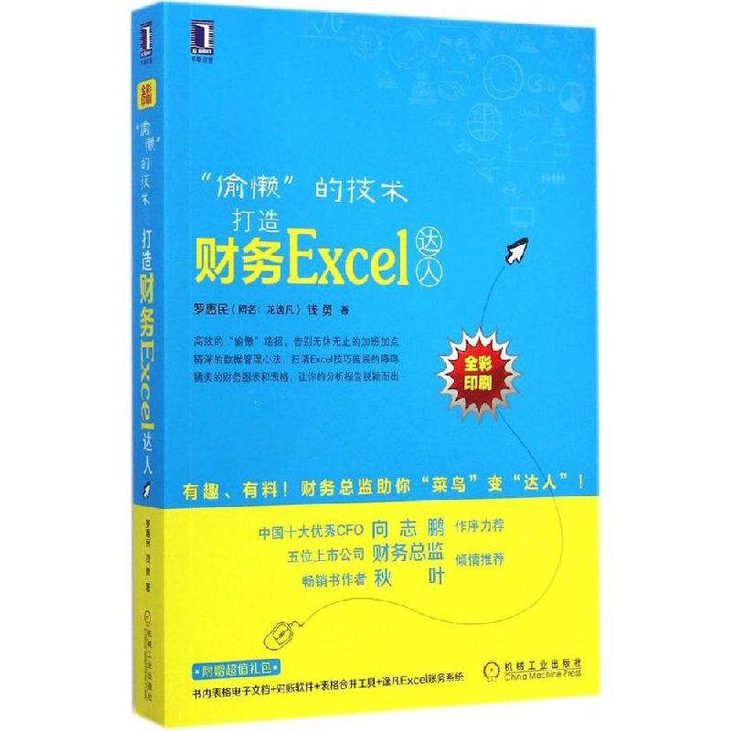 正版新书]"偷懒"的技术:打造财务Excel达人罗惠民9787111485940