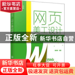正版 网页美工设计基础教程(从方法到实践) 曹茂鹏 化学工业出版