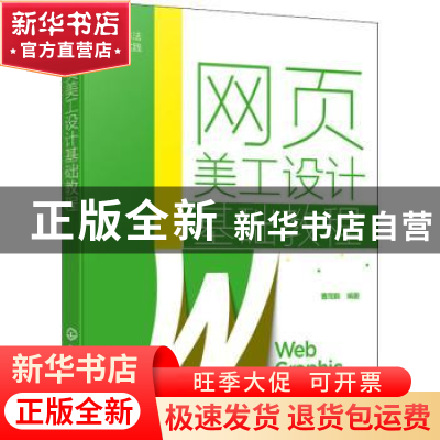 正版 网页美工设计基础教程(从方法到实践) 曹茂鹏 化学工业出版