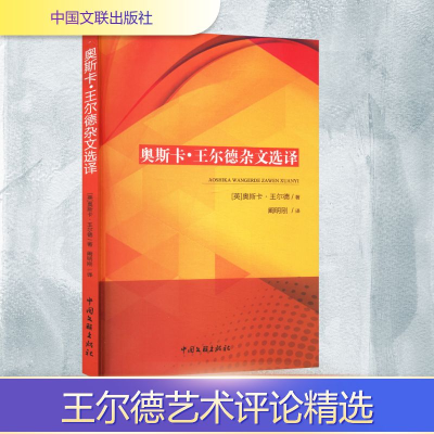 正版新书]奥斯卡·王尔德杂文选译(英)奥斯卡·王尔德 著 阚明刚