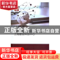 正版 全球科技发展趋势与上海建设科技中心:上海出版资金项目 黄