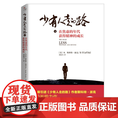 正版书籍]少有人走的路(4在焦虑的年代获得精神的成长) 斯科特·派克著 北京联合出版有限责任公司 经典心灵成功励志书籍