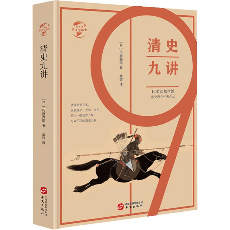 清史九讲 (日)内藤湖南 著 武琼 译 社科 文轩网