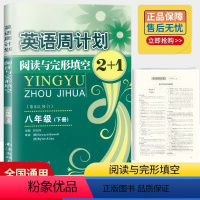 英语 八年级下 [正版]英语周计划阅读与完形填空2+1八年级下册全国通用初中 生初二下学期同步练习题语法短文填空专项训练