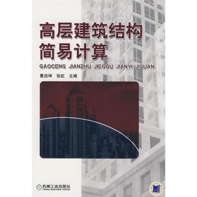 正版新书]高层建筑结构简易计算曹启坤 张虹 者 曹启坤 张虹9787