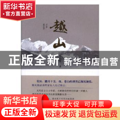 正版 越山 王小军著 华龄出版社 9787516909164 书籍