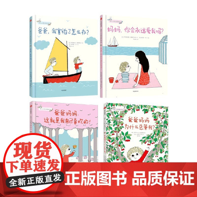幼儿心理安抚绘本系列 爸爸妈妈为什么总管我 妈妈你会爱我吗 爸爸我害怕了怎么办 爸爸妈妈这就是我自己喜欢的 3-6岁家庭