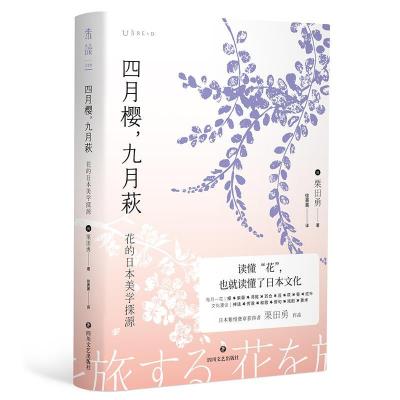 正版新书]四月樱,九月萩:花的日本美学探源[日]栗田勇97875411