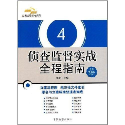 正版新书]侦查监督实战全程指南-4-全新精编版郑光9787510204395
