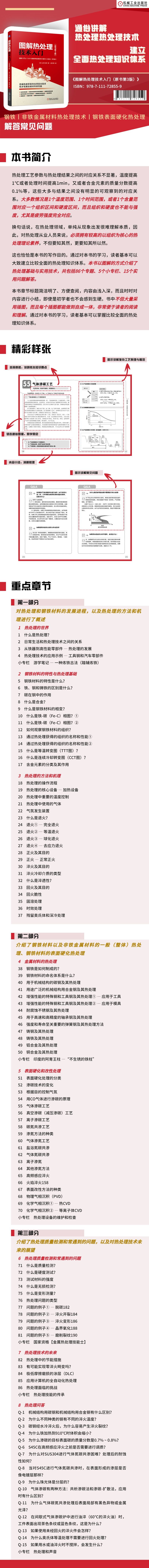 图解热处理技术入门 原书第3版 山方三郎 机械工业出版社 钢铁材料合金相变等温转变图加热设备气氛发生装置 退火淬火冷却