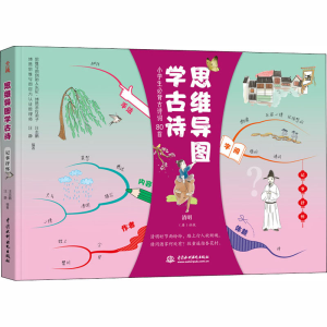 [M]思维导图学古诗 记事抒怀-9787517087809