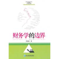 正版新书]财务学的边界罗福凯9787509609651