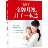 正版新书]金牌月嫂的月子一本通唐凤萍9787544755108