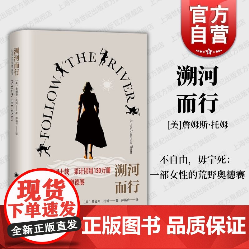溯河而行 詹姆斯托姆上海译文出版社真实背景非架空英法七年战争女性困境历史奴役屈辱悲剧奥德赛文学作品母爱的伟大