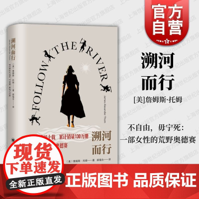 溯河而行 詹姆斯托姆上海译文出版社真实背景非架空英法七年战争女性困境历史奴役屈辱悲剧奥德赛文学作品母爱的伟大
