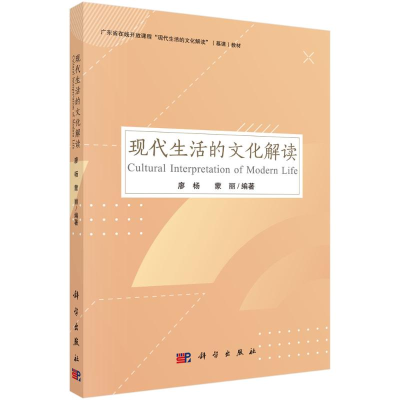 醉染图书现代生活的文化解读9787030684509