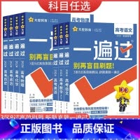 2024[高考一遍过] 全套❤️9本 [正版]2024高考一遍过数学英语语文物理化学生物政治历史地理任选高考总复习资料高