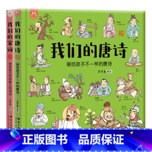 [正版]洋洋兔童书-我们的唐诗+我们的宋词 套装共2册 4-12岁画给孩子不一样的唐诗和绝美人间词话 硬壳硬皮绘本早教启