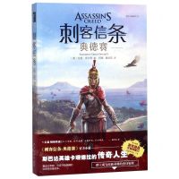 [N]刺客信条(奥德赛)/官方小说系列-9787513335492