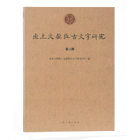 醉染图书出土文献与古文字研究(第八辑)9787532594245