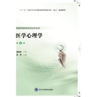 医学心理学(第4版)/孙萍/第五轮高职临床教材