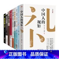 [9册]无规矩不成方圆 [正版]书籍中国人的规矩高情商聊天术中国式沟通智慧人生三件事好好接话 为人处世求人办事会客应酬