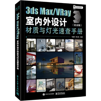 3ds MaxVRay室内外设计材质与灯光速查手册(铂金版)