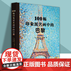 100幅印象派名画中的巴黎 绘画名家大师莫奈凡高塞尚马奈德加雷诺阿布丹高更印象派油画作品美术鉴赏临摹画册 京版北美 月销
