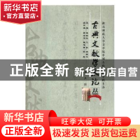 正版 古典文献学术论丛:第五辑 邵水金 主编 中国中医药出版社 9