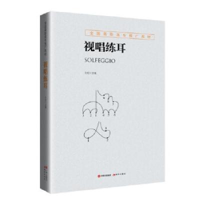 正版新书]全国高职高专推广教材:视唱练耳孙虹主编9787514369021