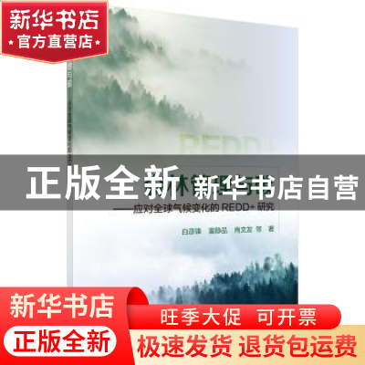 正版 森林管理与碳:应对全球气候变化的REDD+研究 白彦锋,雷静品