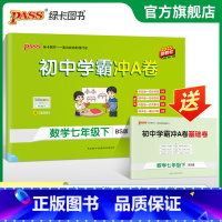 数学·北师版 七年级下 [正版]北师版2025春初中学霸冲A卷数学七年级下册试卷测试卷全套初一同步训练真题卷练习册练习题