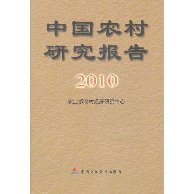 正版新书]中国农村研究报告:2010年农业部农村经济研究中心 编97