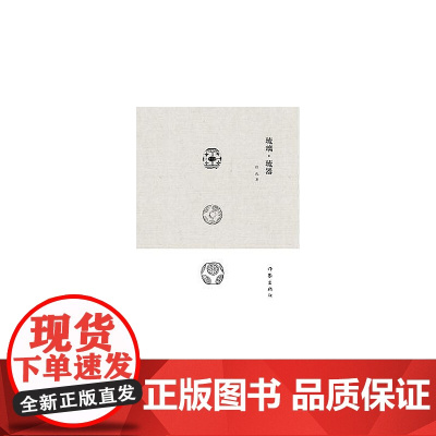 琉璃·琉器 张弛 作家出版社 正版书籍