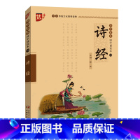 [正版]直营诗经 书声琅琅国学诵读 中华传统文化读物初中生小学生课外阅读书籍经典启蒙书